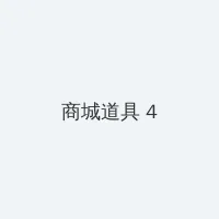 蝴蝶传媒视频每天免费一次下载 积分商城 - 邀请码