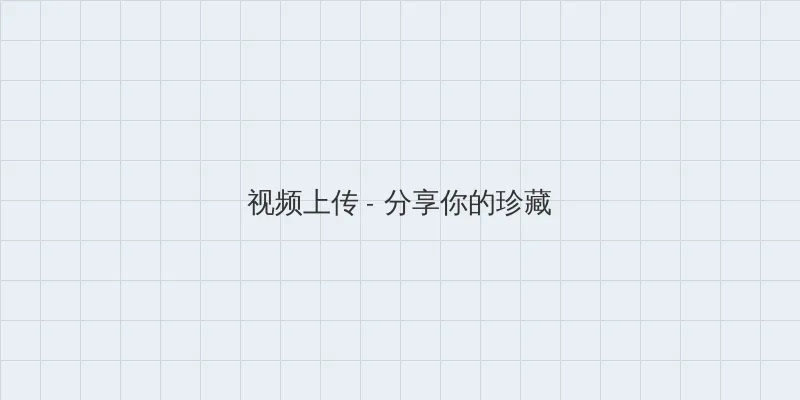 蝴蝶传媒视频每天免费一次下载 视频上传区域